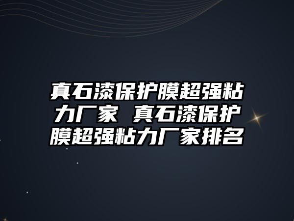 真石漆保護膜超強粘力廠家 真石漆保護膜超強粘力廠家排名