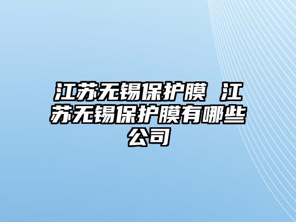 江蘇無錫保護膜 江蘇無錫保護膜有哪些公司