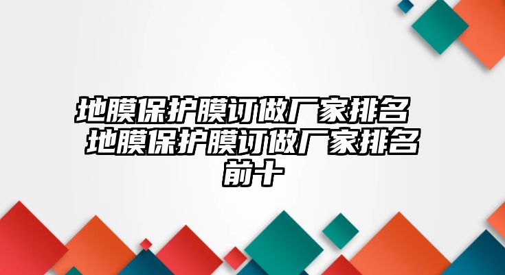 地膜保護膜訂做廠家排名 地膜保護膜訂做廠家排名前十