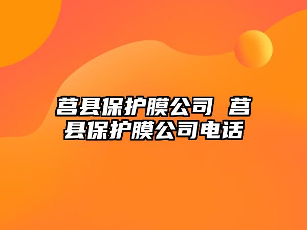 莒縣保護膜公司 莒縣保護膜公司電話