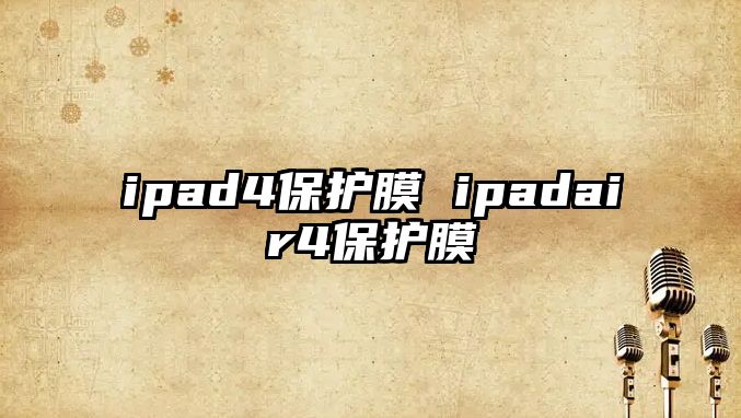 ipad4保護膜 ipadair4保護膜