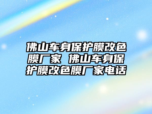 佛山車身保護膜改色膜廠家 佛山車身保護膜改色膜廠家電話