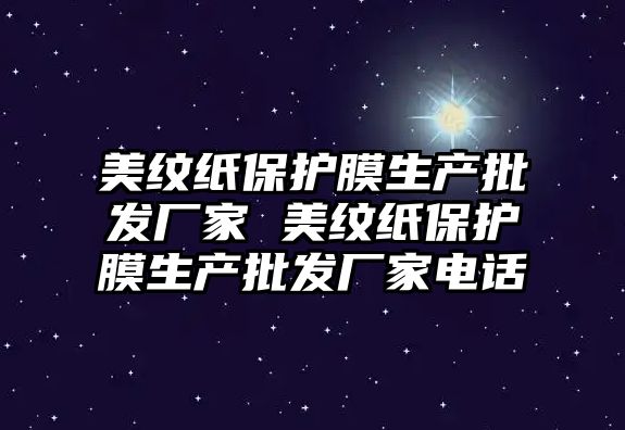 美紋紙保護膜生產批發廠家 美紋紙保護膜生產批發廠家電話