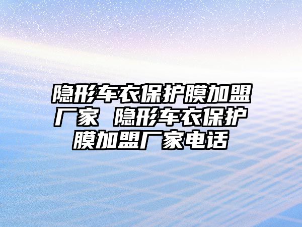 隱形車衣保護膜加盟廠家 隱形車衣保護膜加盟廠家電話