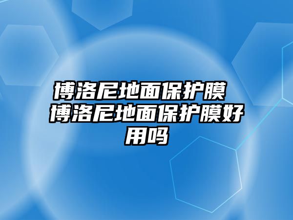 博洛尼地面保護膜 博洛尼地面保護膜好用嗎