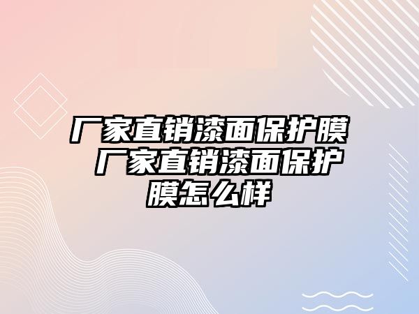 廠家直銷漆面保護膜 廠家直銷漆面保護膜怎么樣