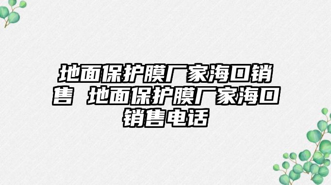 地面保護膜廠家?？阡N售 地面保護膜廠家?？阡N售電話