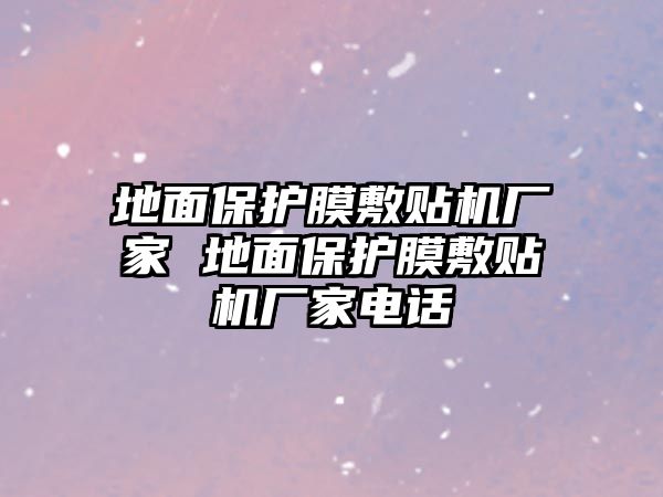 地面保護膜敷貼機廠家 地面保護膜敷貼機廠家電話