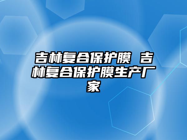 吉林復合保護膜 吉林復合保護膜生產廠家