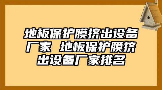 地板保護膜擠出設備廠家 地板保護膜擠出設備廠家排名