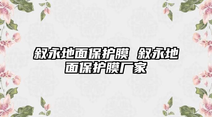 敘永地面保護膜 敘永地面保護膜廠家