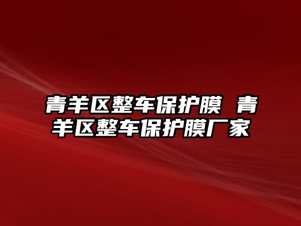 青羊區整車保護膜 青羊區整車保護膜廠家