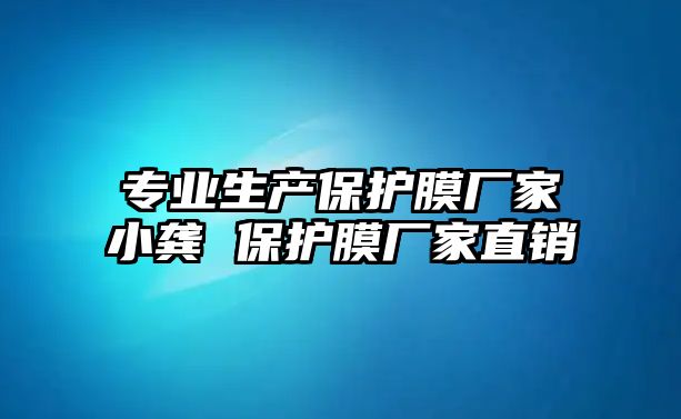 專業生產保護膜廠家小龔 保護膜廠家直銷