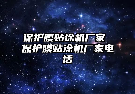 保護膜貼涂機廠家 保護膜貼涂機廠家電話