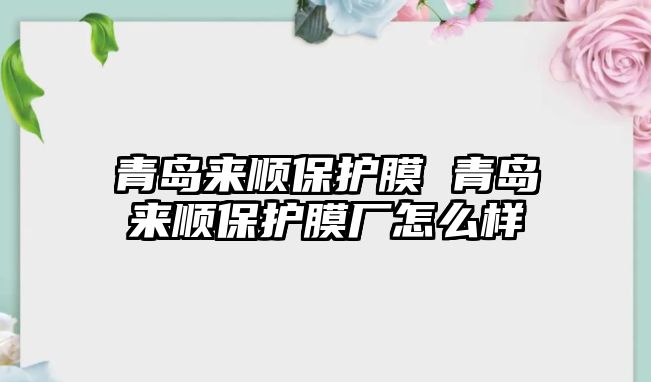 青島來順保護膜 青島來順保護膜廠怎么樣