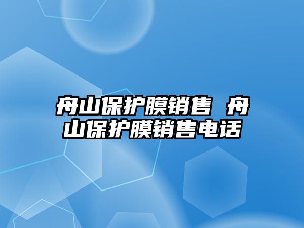 舟山保護膜銷售 舟山保護膜銷售電話