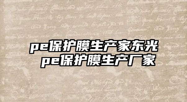 pe保護膜生產家東光 pe保護膜生產廠家