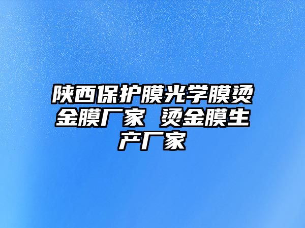 陜西保護膜光學膜燙金膜廠家 燙金膜生產廠家