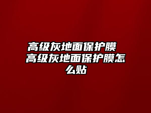 高級灰地面保護膜 高級灰地面保護膜怎么貼