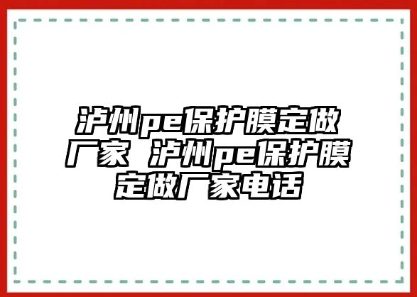 瀘州pe保護膜定做廠家 瀘州pe保護膜定做廠家電話