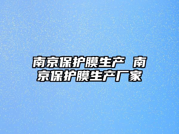 南京保護膜生產 南京保護膜生產廠家