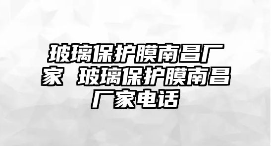 玻璃保護膜南昌廠家 玻璃保護膜南昌廠家電話