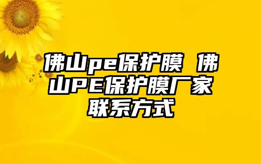 佛山pe保護膜 佛山PE保護膜廠家聯系方式