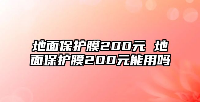 地面保護膜200元 地面保護膜200元能用嗎