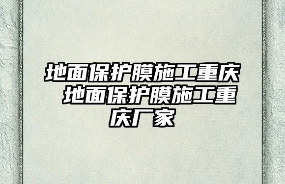 地面保護膜施工重慶 地面保護膜施工重慶廠家