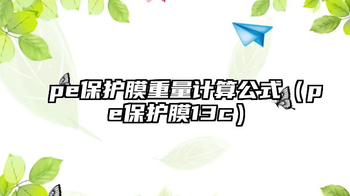 pe保護膜重量計算公式（pe保護膜13c）