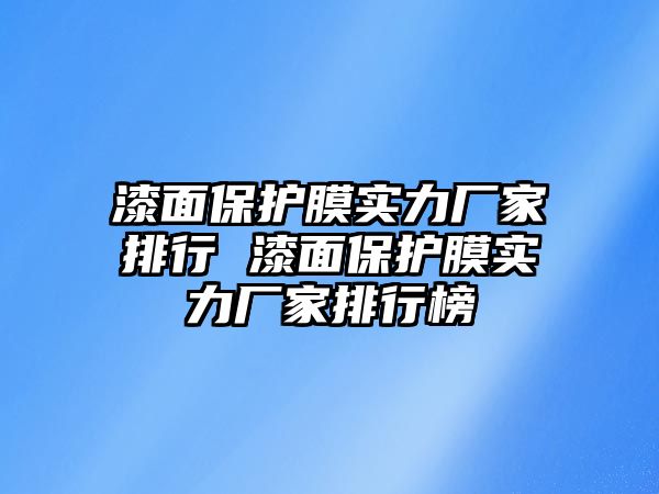 漆面保護膜實力廠家排行 漆面保護膜實力廠家排行榜