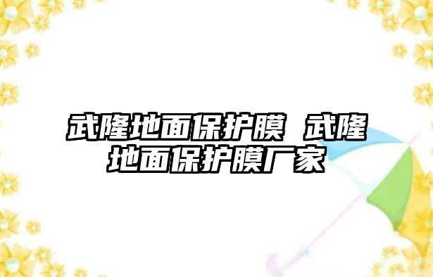 武隆地面保護膜 武隆地面保護膜廠家