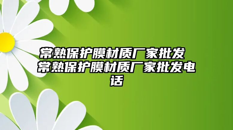 常熟保護膜材質廠家批發 常熟保護膜材質廠家批發電話