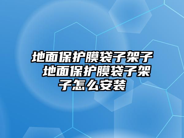 地面保護膜袋子架子 地面保護膜袋子架子怎么安裝