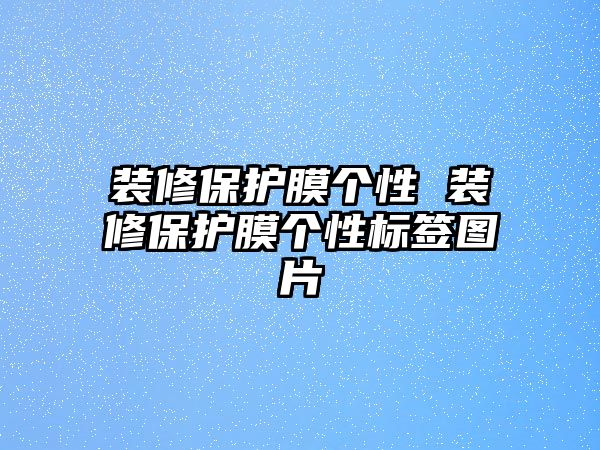 裝修保護膜個性 裝修保護膜個性標簽圖片