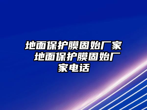 地面保護膜固始廠家 地面保護膜固始廠家電話