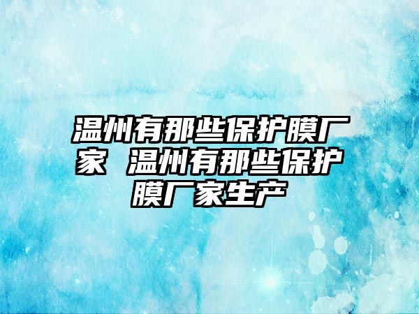 溫州有那些保護膜廠家 溫州有那些保護膜廠家生產