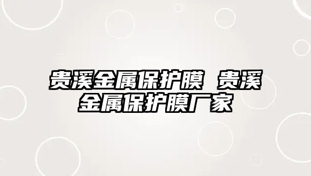 貴溪金屬保護膜 貴溪金屬保護膜廠家