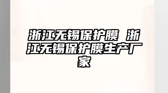 浙江無錫保護膜 浙江無錫保護膜生產廠家