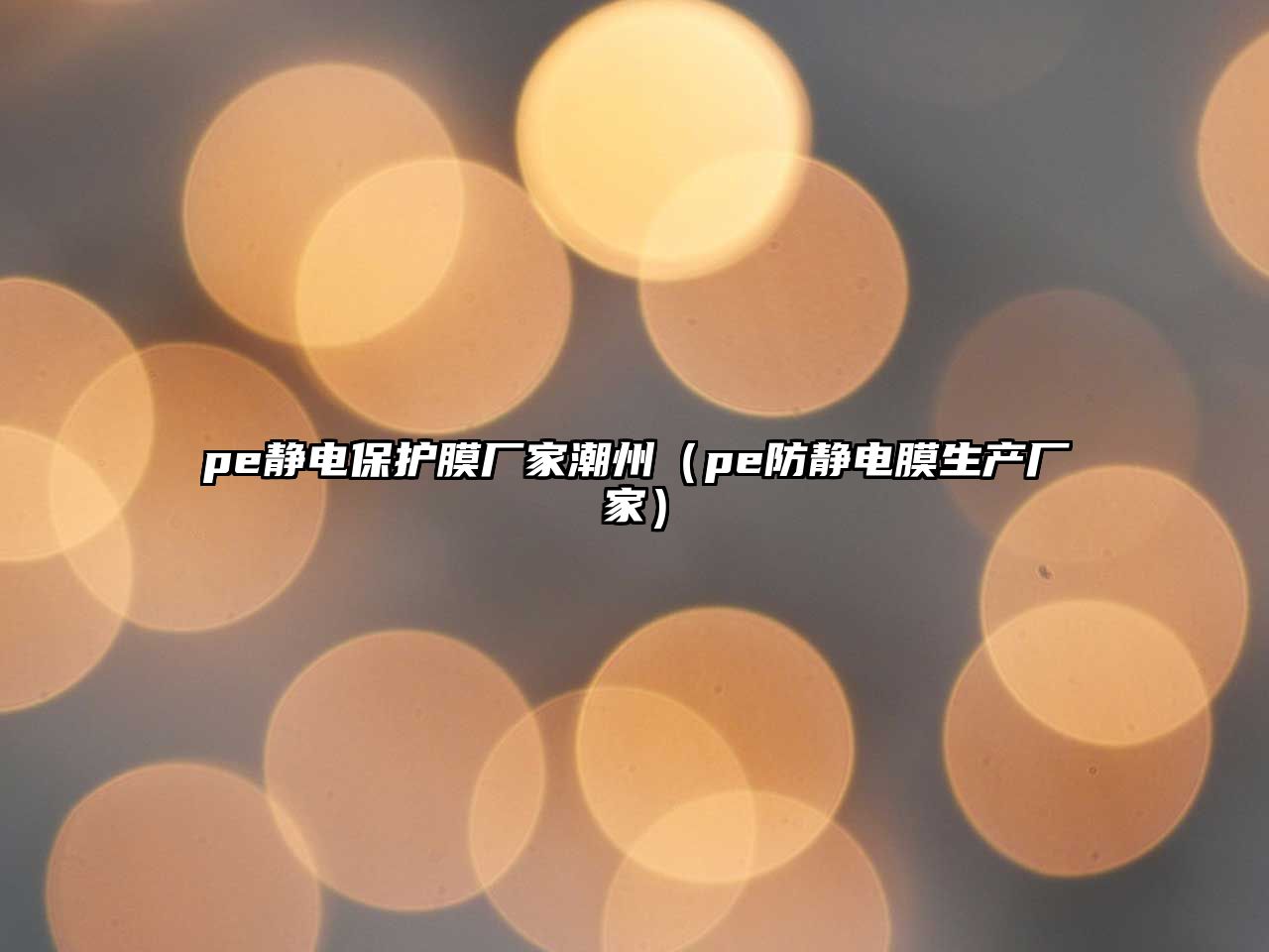 pe靜電保護膜廠家潮州（pe防靜電膜生產廠家）