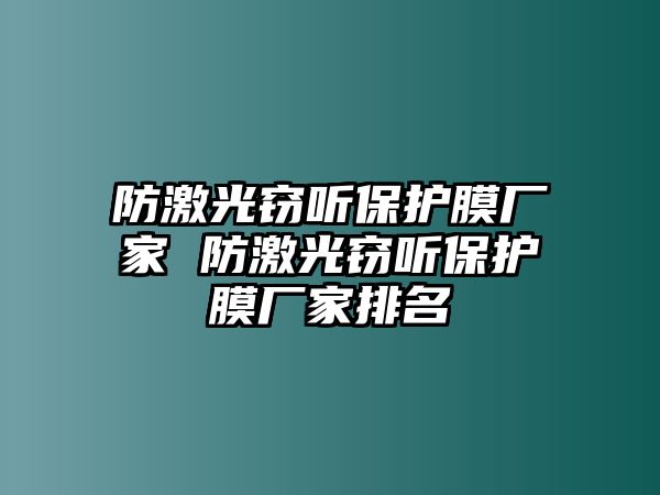 防激光竊聽保護膜廠家 防激光竊聽保護膜廠家排名