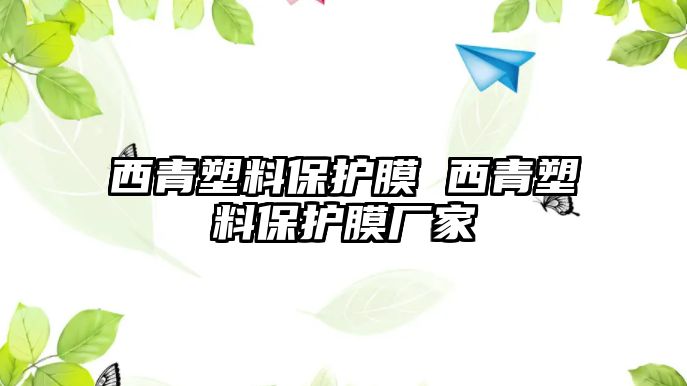 西青塑料保護膜 西青塑料保護膜廠家