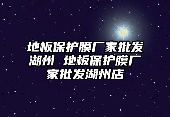 地板保護膜廠家批發湖州 地板保護膜廠家批發湖州店