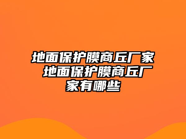 地面保護膜商丘廠家 地面保護膜商丘廠家有哪些