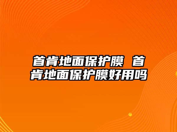 首肯地面保護膜 首肯地面保護膜好用嗎