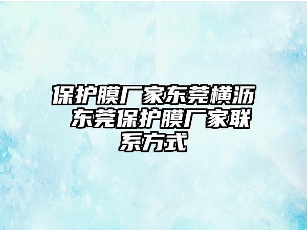 保護膜廠家東莞橫瀝 東莞保護膜廠家聯系方式