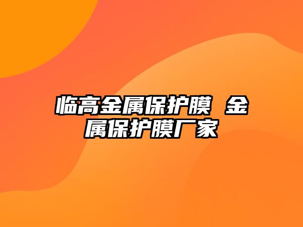 臨高金屬保護膜 金屬保護膜廠家