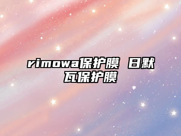 rimowa保護膜 日默瓦保護膜