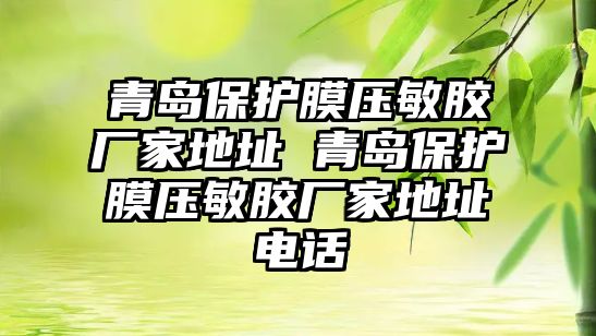 青島保護膜壓敏膠廠家地址 青島保護膜壓敏膠廠家地址電話