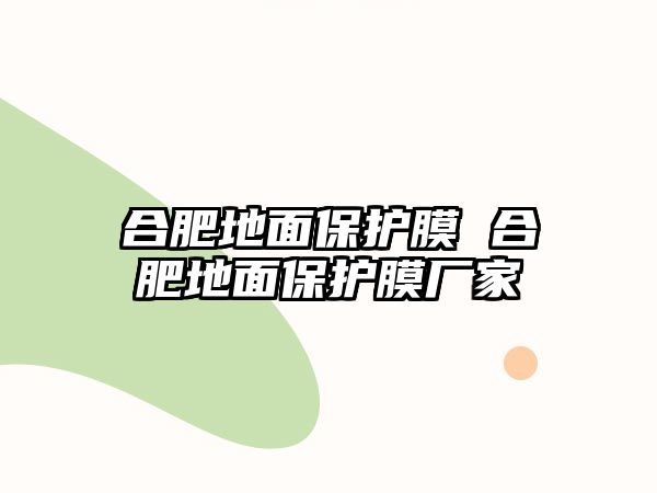 合肥地面保護膜 合肥地面保護膜廠家